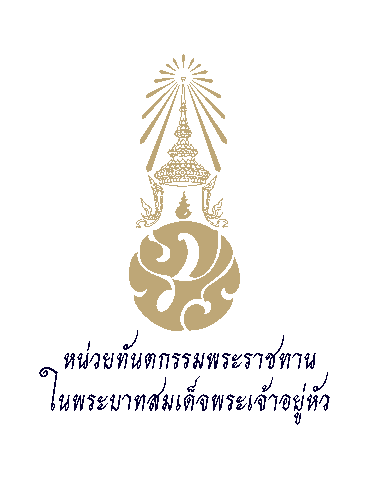 มูลนิธิทันตนวัตกรรม ในพระบรมราชูปถัมภ์