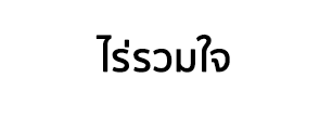 บริษัท ไร่รวมใจ จำกัด