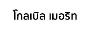 ห้างหุ้นส่วนจำกัด โกลเบิล เมอริท สำนักงานใหญ่