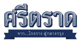 ร้านอาหารศรีตราด/บริษัท ศรีตราด จำกัด