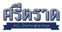 ร้านอาหารศรีตราด/บริษัท ศรีตราด จำกัด