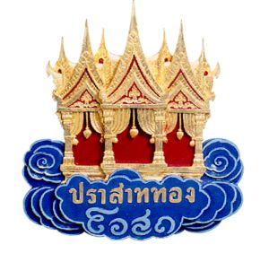 บริษัท ปราสาททองโอสถ จำกัด