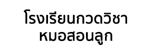 ติวเตอร์ วิชา เคมี ชีวะ ฟิสิกส์