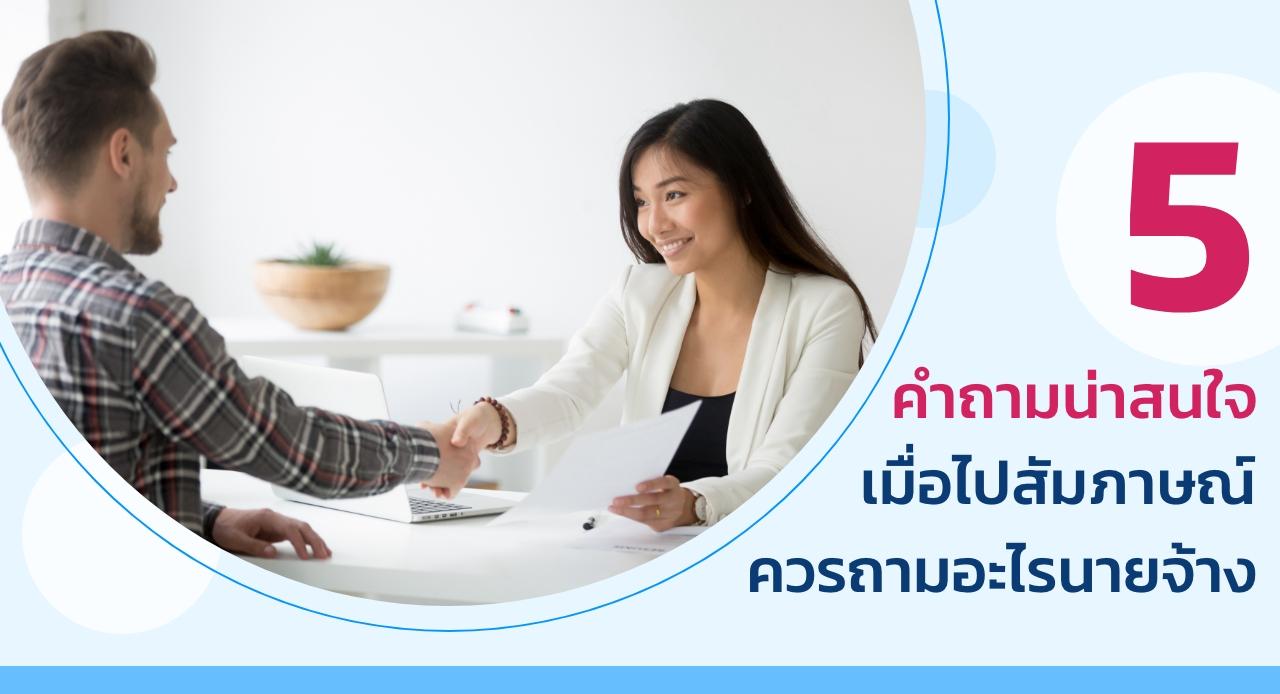 5 คำถามน่าสนใจเมื่อไปสัมภาษณ์ควรถามอะไรนายจ้าง