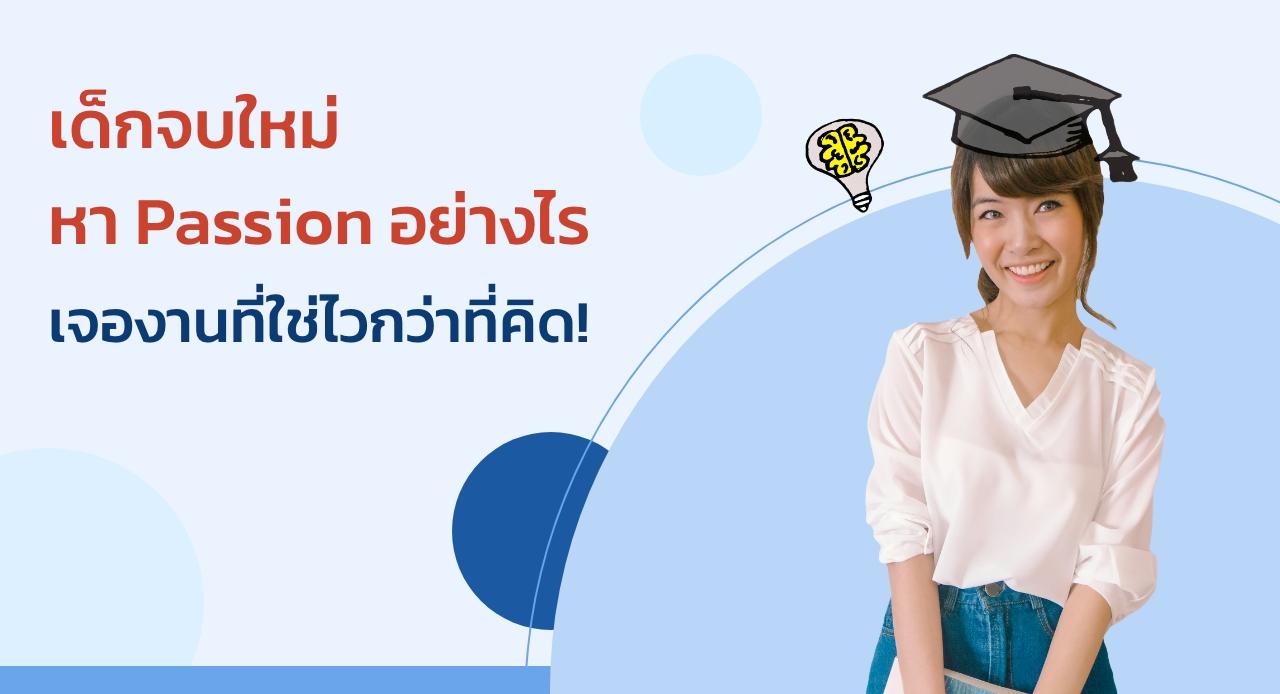 เด็กจบใหม่หา Passion อย่างไรเจองานที่ใช่ไวกว่าที่คิด!