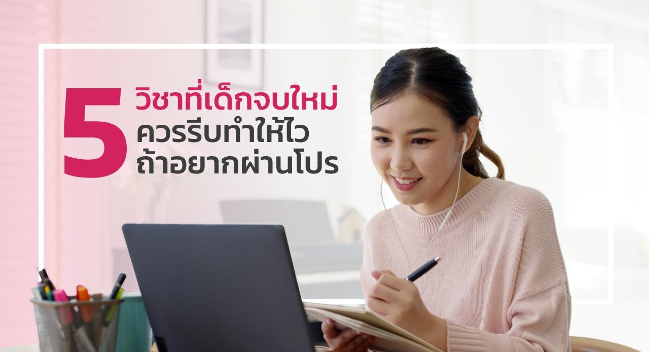 5 วิชาที่เด็กจบใหม่ ควรรีบทำให้ไวถ้าอยากผ่านโปร