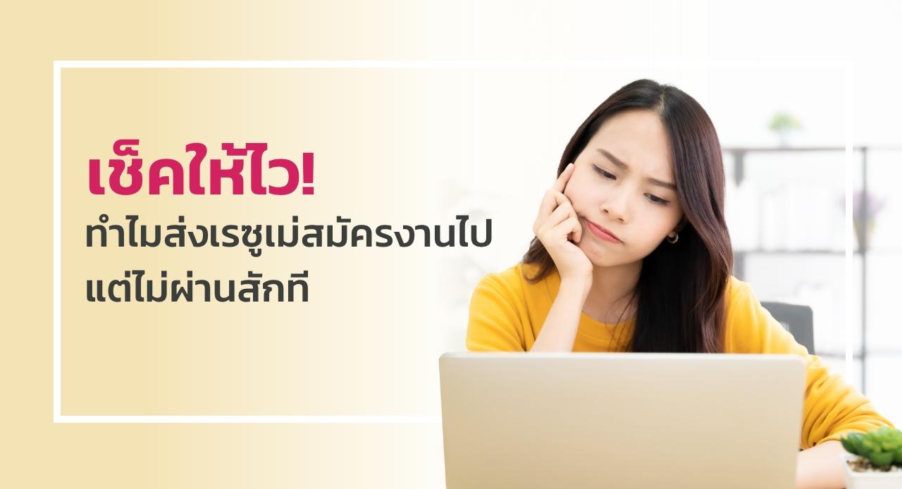 เช็คให้ไว! ทำไมส่งเรซูเม่สมัครงานไปแต่ไม่ผ่านสักที