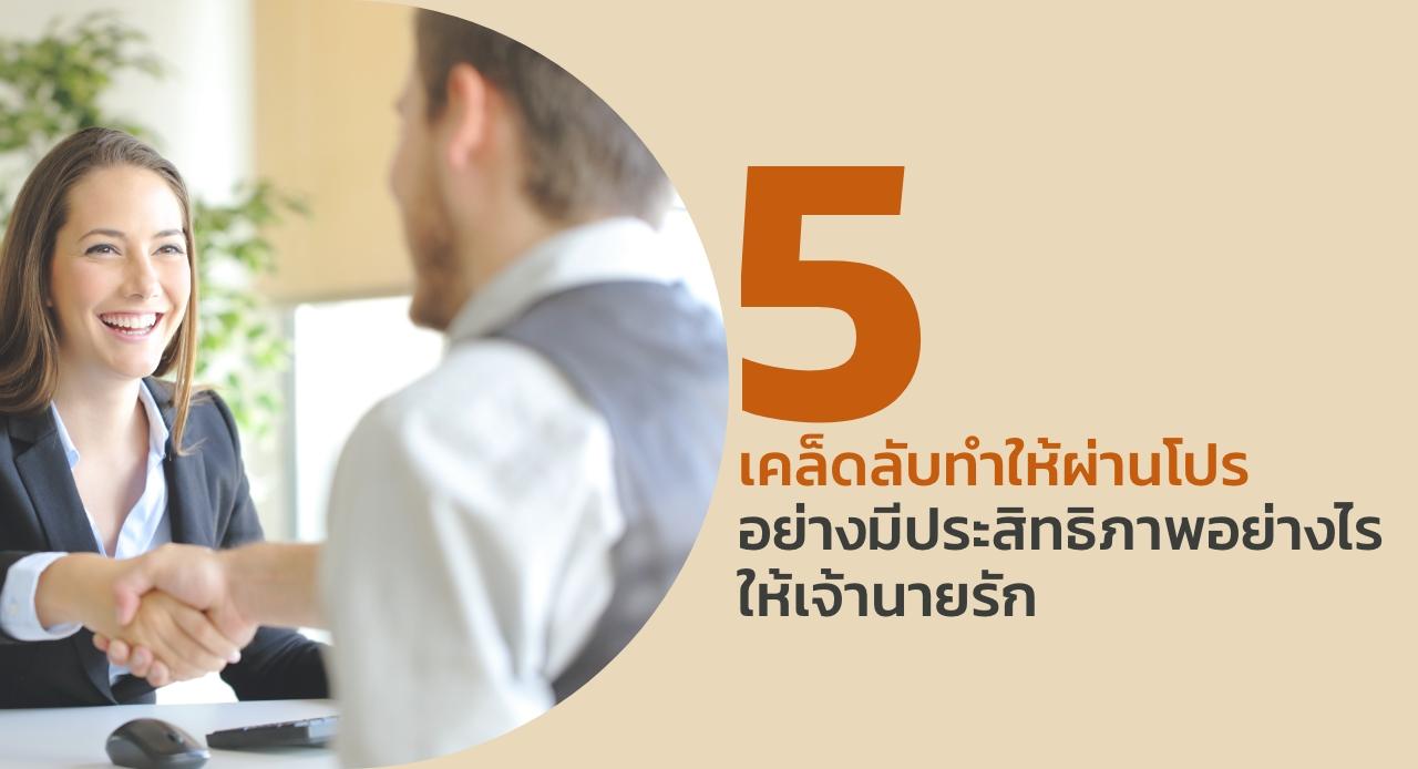 5 เคล็ดลับทำให้ผ่านโปรอย่างมีประสิทธิภาพอย่างไรให้เจ้านายรัก