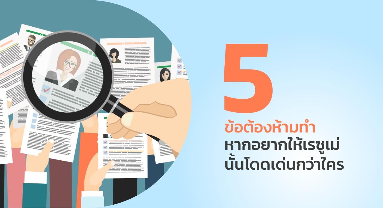 5 ข้อต้องห้ามทำหากอยากให้เรซูเม่นั้นโดดเด่นกว่าใคร