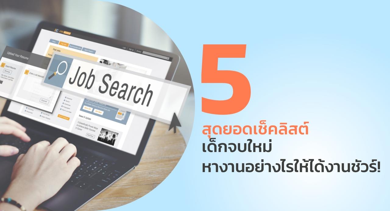 5 สุดยอดเช็คลิสต์เด็กจบใหม่ หางานอย่างไรให้ได้งานชัวร์!