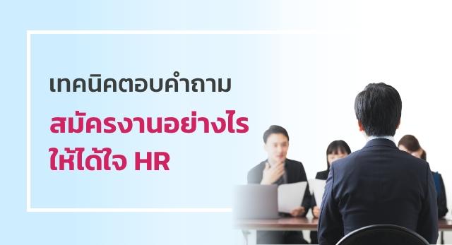 เทคนิคตอบคำถามสมัครงานอย่างไรให้ได้ใจ HR