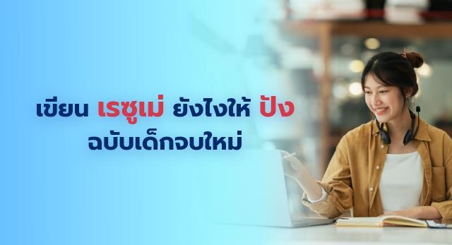 เขียน เรซูเม่ ยังไงให้ปัง ฉบับเด็กจบใหม่