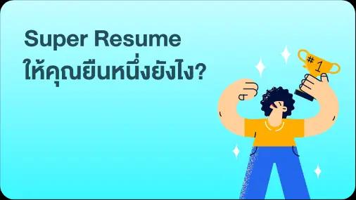 Ep. 2 | Super Resume ให้คุณยืนหนึ่งยังไง