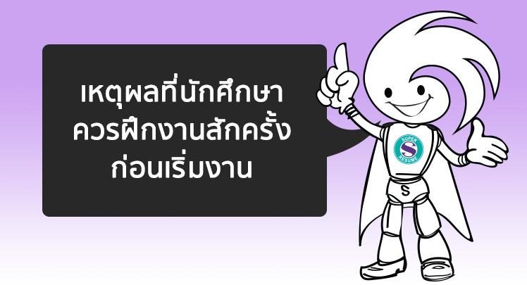 เหตุผลที่นักศึกษาควรฝึกงานสักครั้งก่อนเริ่มต้นทำงาน