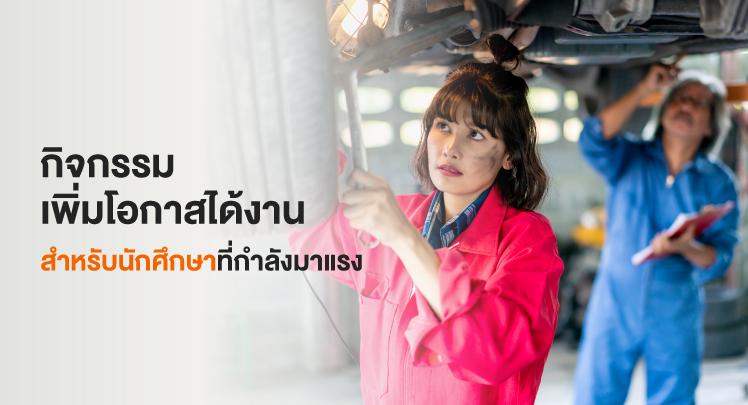 กิจกรรมเพิ่มโอกาสได้งานสำหรับนักศึกษาที่กำลังมาแรง