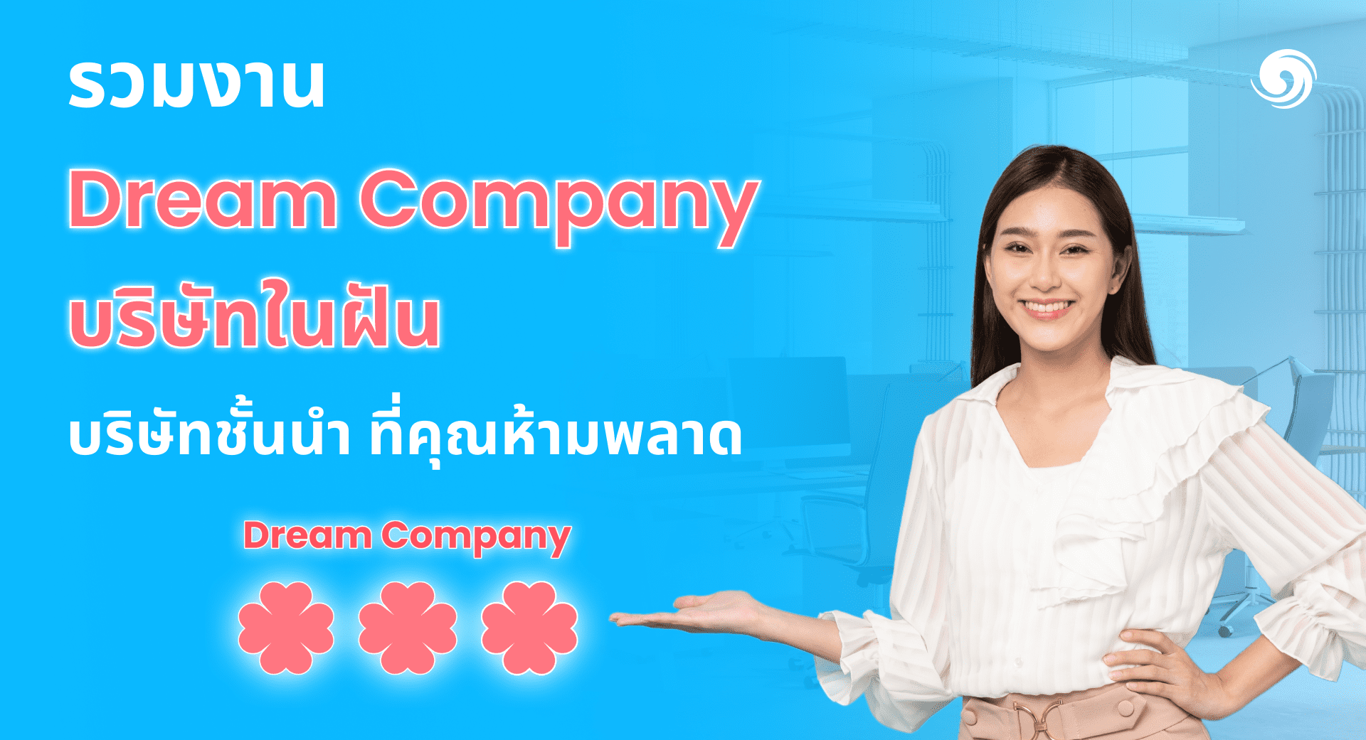 รวมงาน Dream Company บริษัทในฝัน บริษัทชั้นนำ ที่คุณห้ามพลาด